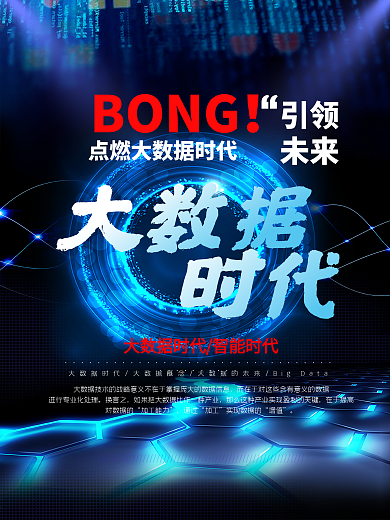 商务科技大数据时代宣传海报