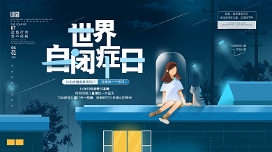 世界自闭症日宣传展板