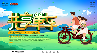 插画风共享单车创意宣传展板