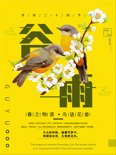 橙色创意简约传统节气谷雨宣传海报