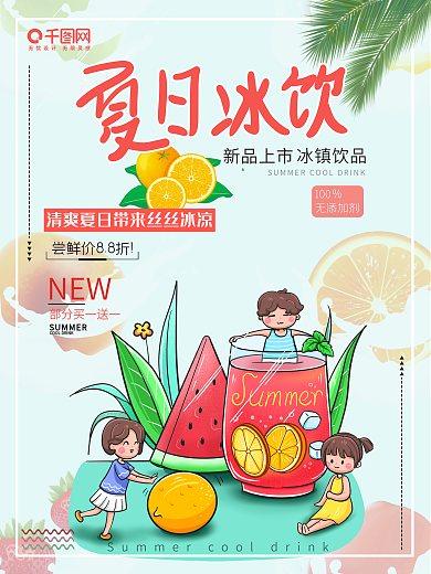 冷饮海报 夏日清凉 冰淇淋海报 美食海报
