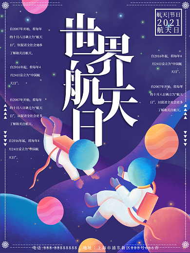 原创插画星空世界航天日海报