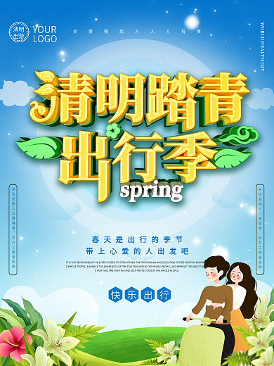 插画小清新清明踏青春季出行季海报