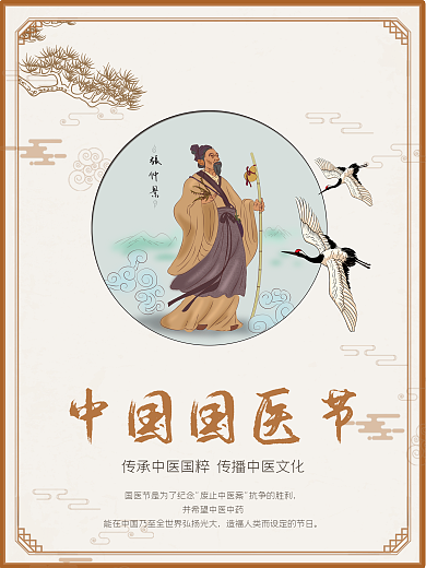 简约中国风3月17日中国国医节宣传海报
