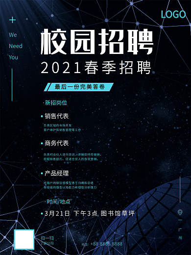 公司招聘宣传海报