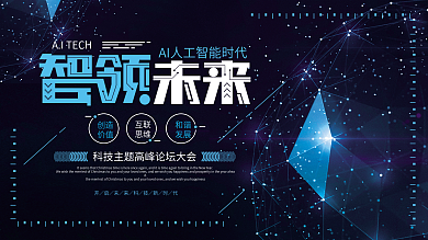 蓝色科技风智能AI创新科技展板