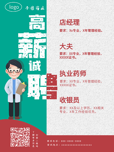 扁平化红绿简约医院药店诊所企业招聘海报