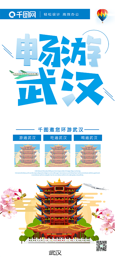 蓝色创意字体畅游武汉旅游展架