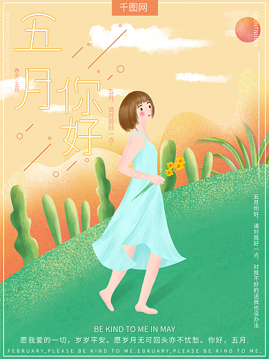 原创手绘插画清新五月你好女孩奔跑节日海报