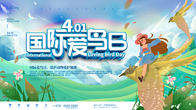 卡通清新国际爱鸟日公益宣传展板