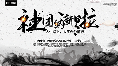 简约水墨风社团纳新啦展板