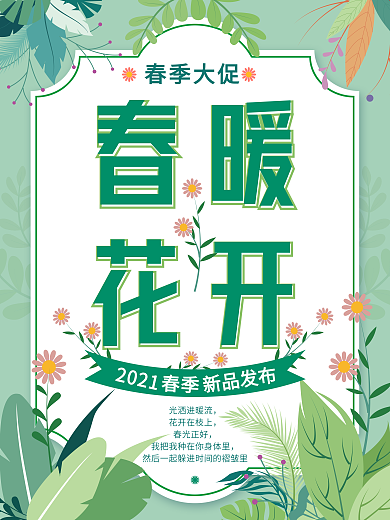 小清新手绘插画春暖花开春季新品海报