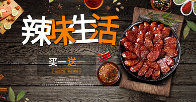辣味生活腊肠木质背景复古风海报