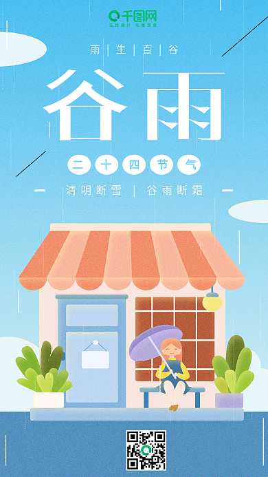 谷雨二十四节气蓝色小清新插画手机用图