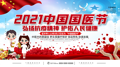 党建风中国国医节宣传展板