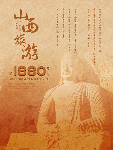 山西旅游 旅游海报 宣传广告