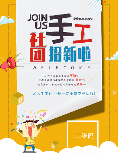 手工社团招新招聘简洁海报