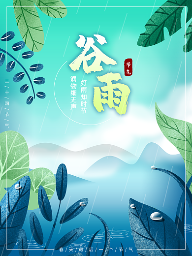 谷雨节气春天下雨天绿色海报