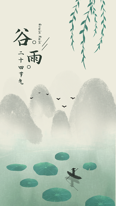 二十四节气谷雨传统节气手机壁纸