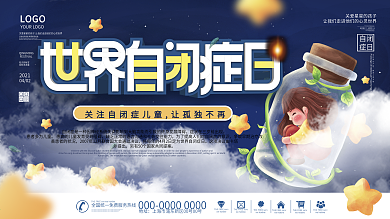 2021世界自闭症日宣传口号展板