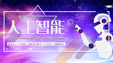 创意人工智能科技展板