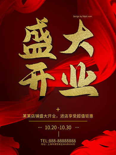 盛大开业钜惠黑红色绸缎毛笔字黑金海报