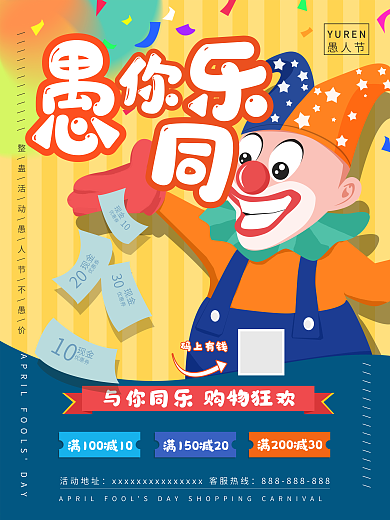 原创愚你同乐愚人节优惠券活动海报模板