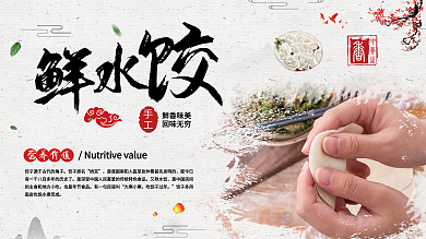 简约美味水饺促销宣传展板