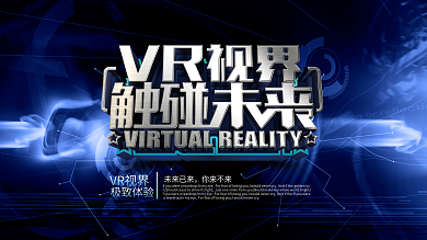 科技风vr世界触碰未来宣传展板
