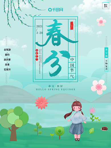 简约清新春分中国传统二十四节气宣传海报
