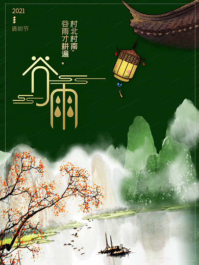 中国传统24节气谷雨海报