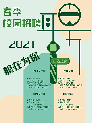 春季校园招聘四月招聘季小清新海报
