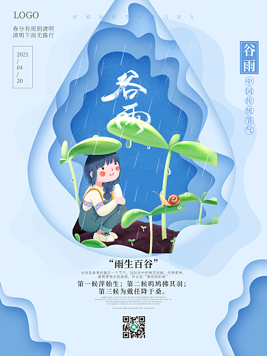 谷雨水卡通中国传统节气春天剪纸风宣传海报