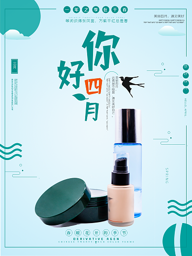 简约青色 美妆 4月你好 春天 宣传海报