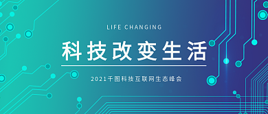 时尚蓝色科技改变生活科技宣传展板手机