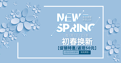 简约风淘宝春季新品上市海报banner