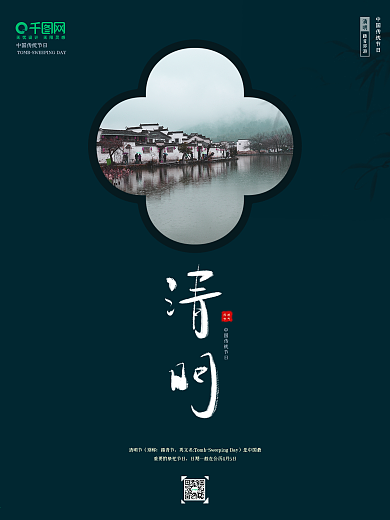 清明节 清明海报 清明素材 祭祖 清明