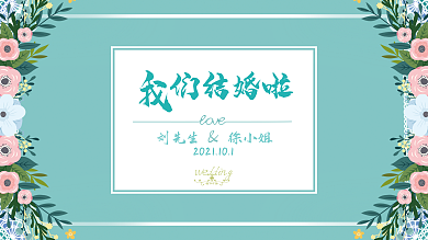 蓝色清新婚礼背景展板80x45cm