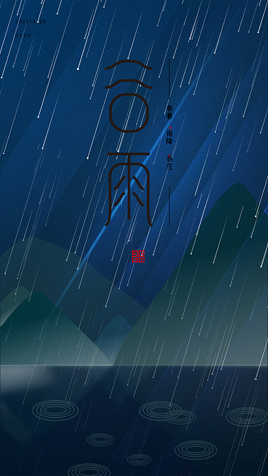 原创极简国风传统节气谷雨朋友圈海报