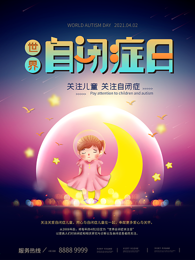 世界自闭症日公益宣传海报