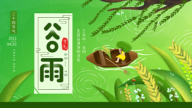 原创手绘二十四节气谷雨简约展板海报