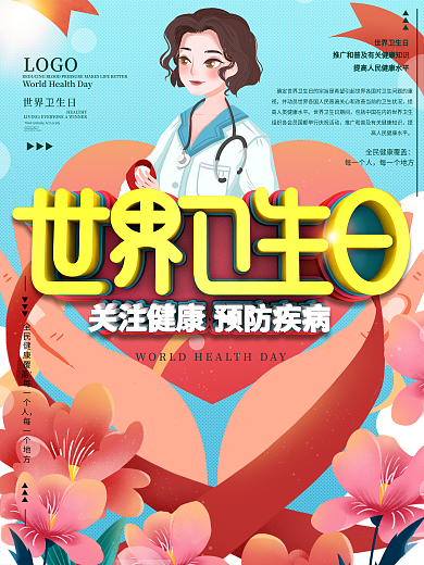 世界卫生日公益宣传海报