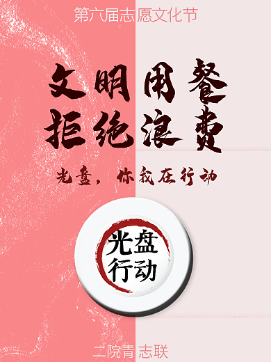 光盘行动海报文化公益宣传文明用餐拒绝浪费