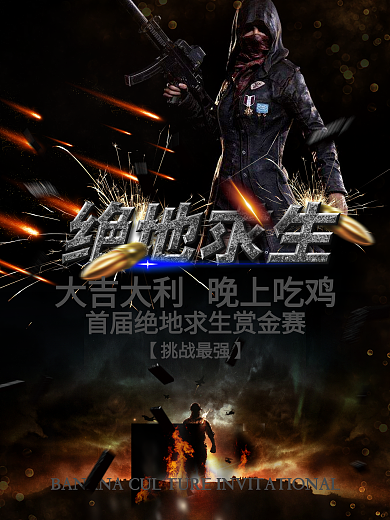 绝地求生之首届赏金赛海报