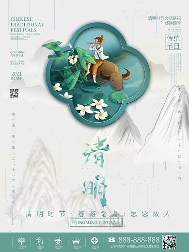 4月热点 清明节小清新墨水画地产海报