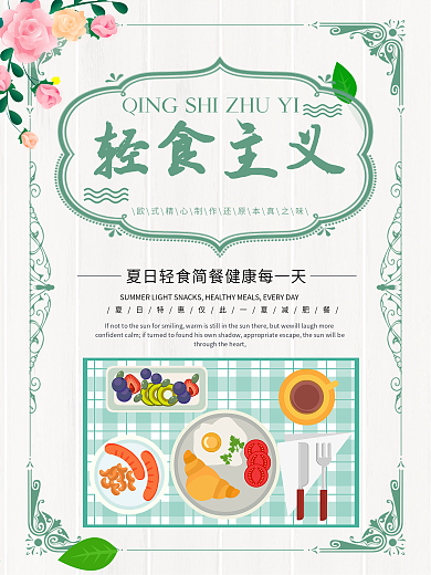 时尚简约轻食主义海报