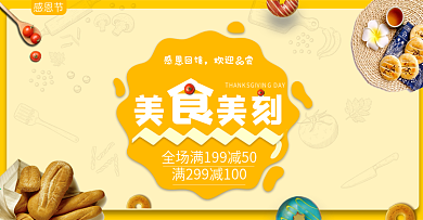 黄色温馨美食面包感恩节促销电商海报