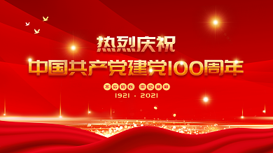 热烈庆祝党建建党100周年展版红色海报