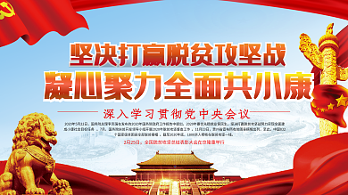 精准脱贫攻坚展板海报党风宣传背景党政元素