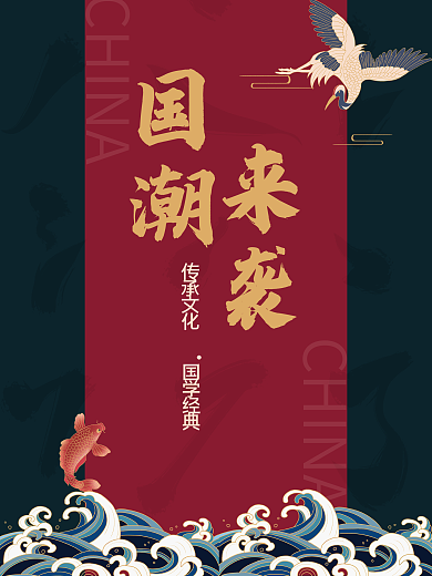 国潮来袭中式活动家具海报商场促销中国文化